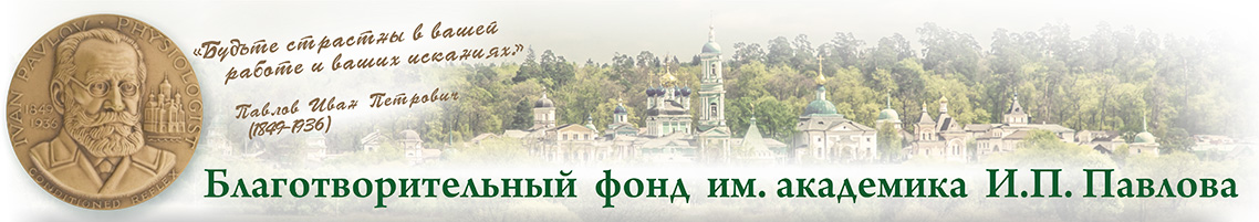 Благотворительный фонд им. академика И.П. Павлова